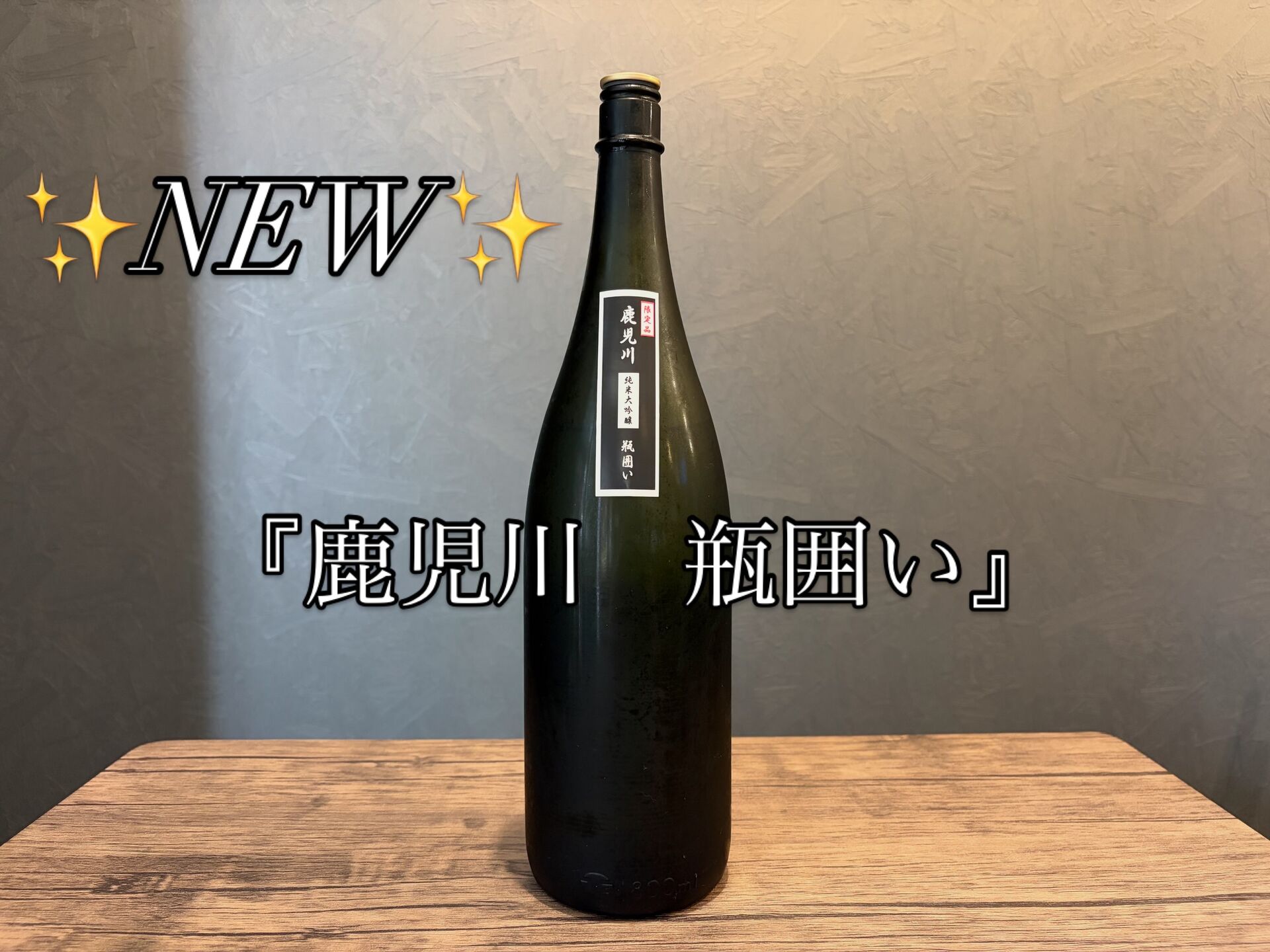 新しい日本酒🍶が入荷✨